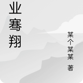 黻业骞翔
