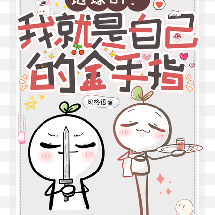 地球ol:我就是自己的金手指