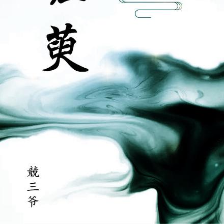 墟萸