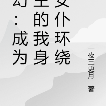 西幻：成为领主的我身边女仆环绕