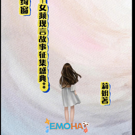 织梦绮窗女频现言故事征集盛