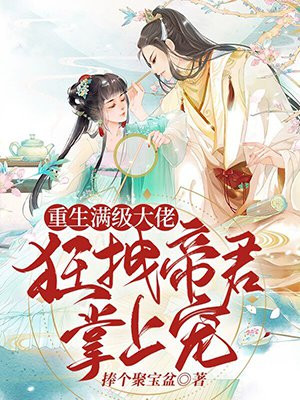 重生满级大佬:狂拽帝君掌上宠