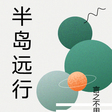 半岛远行