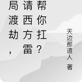 开局渡劫，你请西方雷神帮你扛？