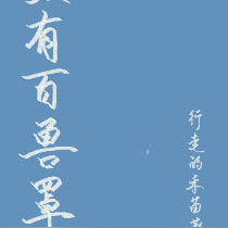 她有百兽罩