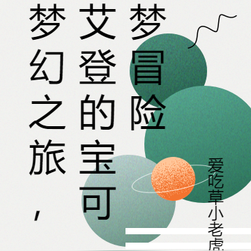 梦幻之旅,艾登的宝可梦冒险
