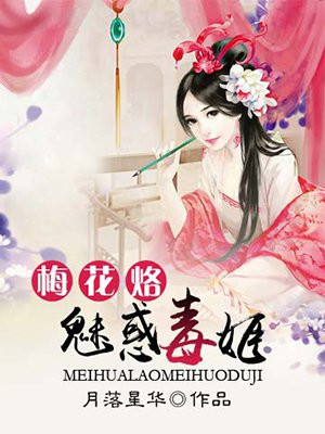 梅花烙:魅惑毒姬