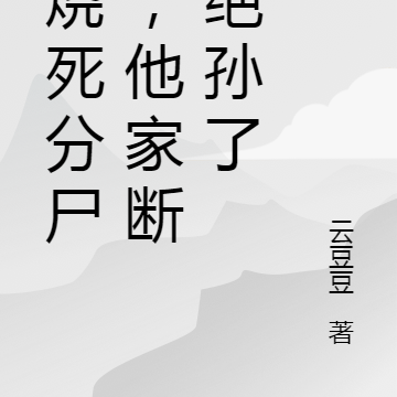 被烧死分尸后,他家断子绝孙了