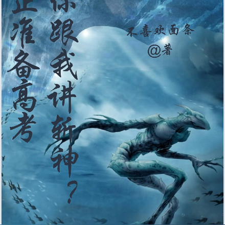 我正准备高考,你跟我讲斩神?
