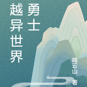 穿越异世界做勇士