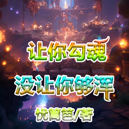 让你勾魂,没让你够浑