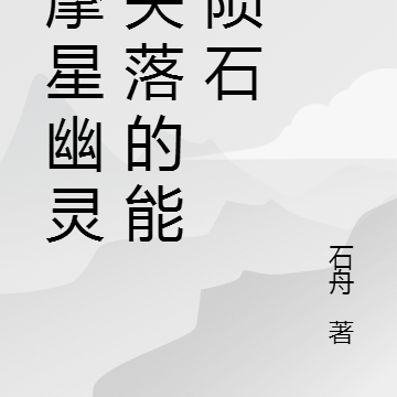 梵摩星幽灵之失落的能量陨石