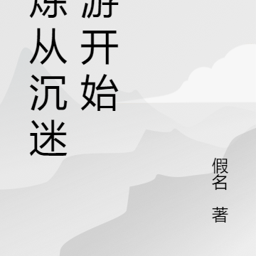 修炼从沉迷网游开始