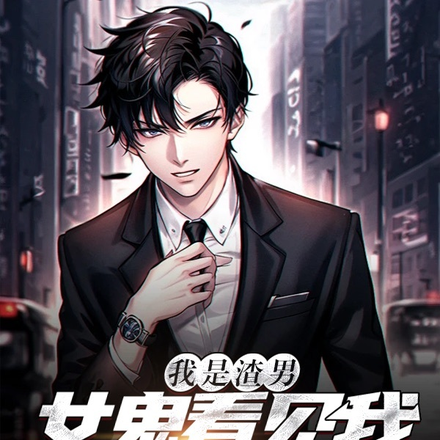 我是渣男:女鬼看见我也绕路走