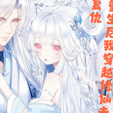 重生后我穿越修仙去复仇