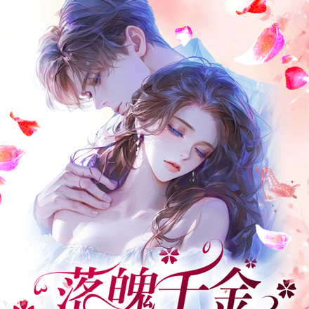 落魄千金，杜少掌心宠