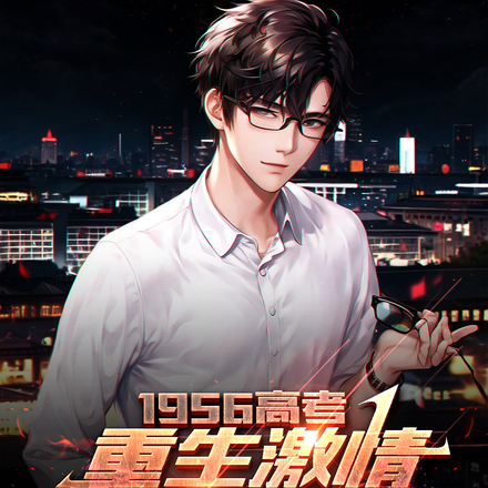 1956高考重生激情燃烧的岁月