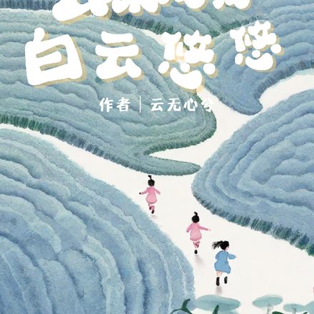 云深浅浅，白云悠悠