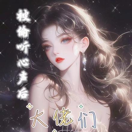 被偷听心声后,大佬们追着我宠
