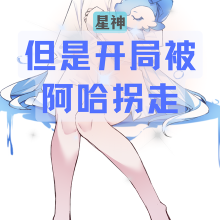 星神,但是开局被阿哈绑走?!