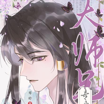 大师兄专业收尸,但消极怠工