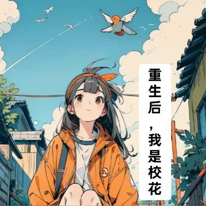 重生后,我是校花