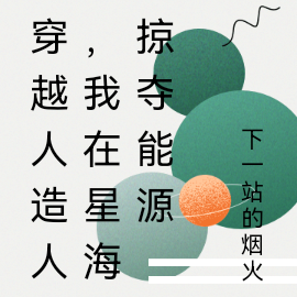 穿越人造人，我在星海掠夺能源