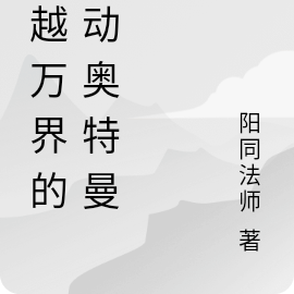 穿越万界的机动奥特曼