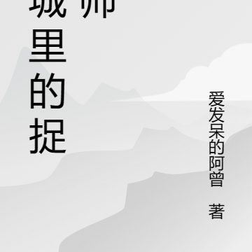 妖城里的捉妖师