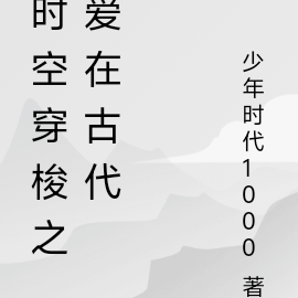 时空穿梭之爱在古代