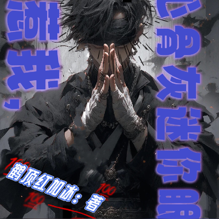 盗墓:别惹我,小心骨灰迷你眼