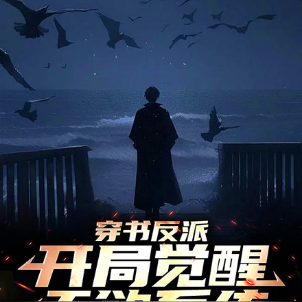 穿书反派:开局觉醒天欲系统