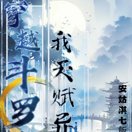 穿越斗罗之我天赋异鼎