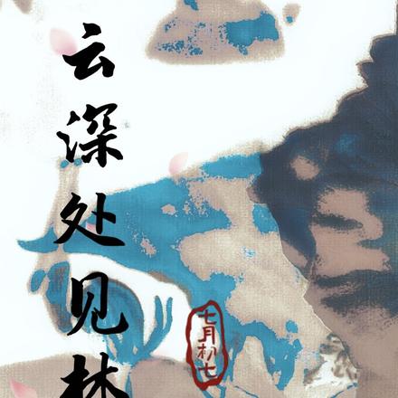 云深处见林