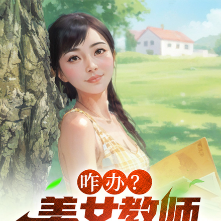 咋办?美女教师被人盯上了