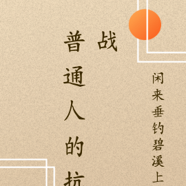 普通人的抗战