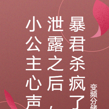 小公主心声泄露之后,暴君杀疯了