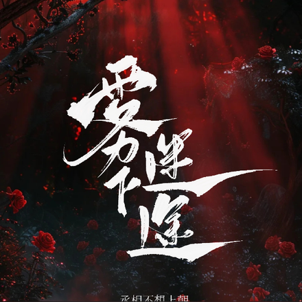 雾下迷途