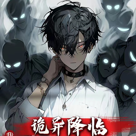 我在殡仪馆斩鬼：诡异降临