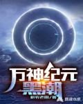万神纪元:黑潮