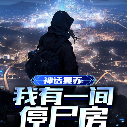 神话复苏，我有一间停尸房