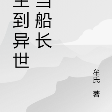 重生到异世界当船长