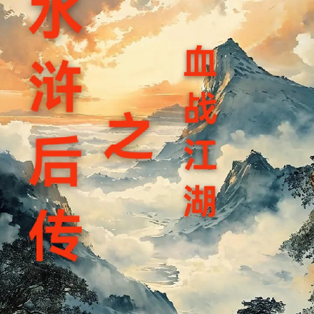 水浒后传之血战江湖