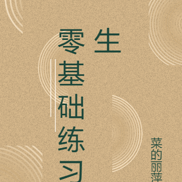 零基础练习生