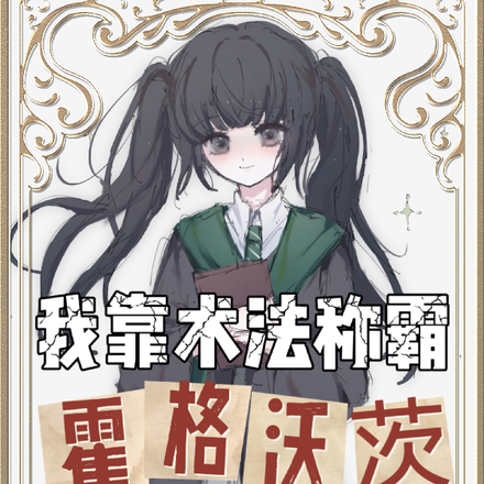 【HP】我靠术法称霸霍格沃茨