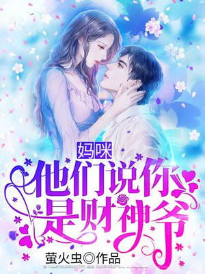 妈咪,他们说你是财神爷