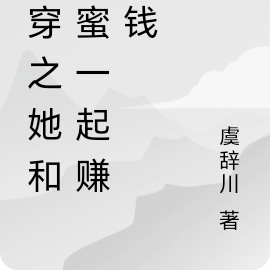 快穿之她和闺蜜一起赚大钱