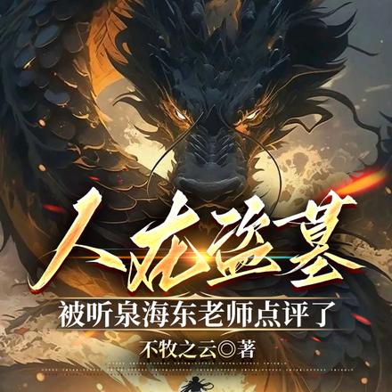 人在盗墓,被听泉海东老师点评了