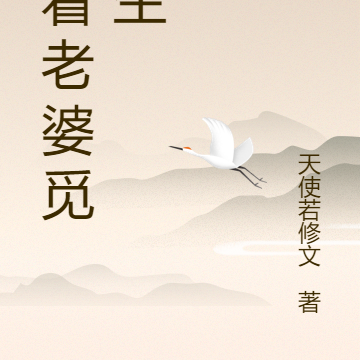 带着老婆觅长生