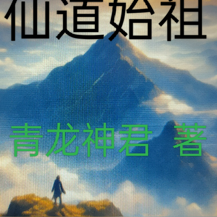 仙道始祖